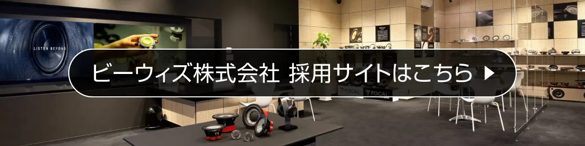 ビーウィズ株式会社 採用サイトはこちら