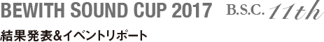 BEWITH SOUND CUP 2017 結果発表 ＆ イベントレポート